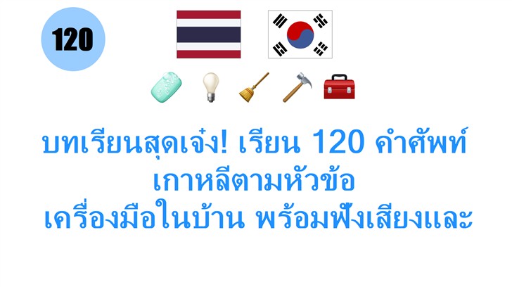 บทเรียนสุดเจ๋ง! เรียน 120 คำศัพท์เกาหลีตามหัวข้อ: เครื่องมือในบ้าน พร้อมฟังเสียงและอธิบายละเอียด